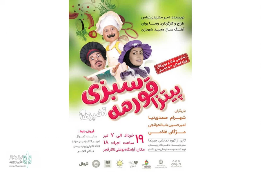 نمایش »پیتزا قورمه سبزی » در همدان اجرا رفت 
 2