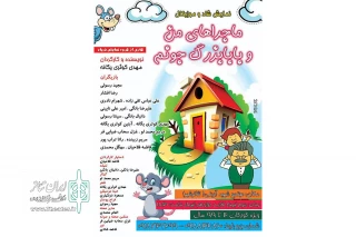 کاری از گروه نمایش فریاد

نمایش «ماجراهای من و بابابزرگ جونم» در همدان به صحنه رفت