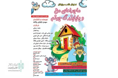 کاری از گروه نمایش فریاد

نمایش «ماجراهای من و بابابزرگ جونم» در همدان به صحنه رفت