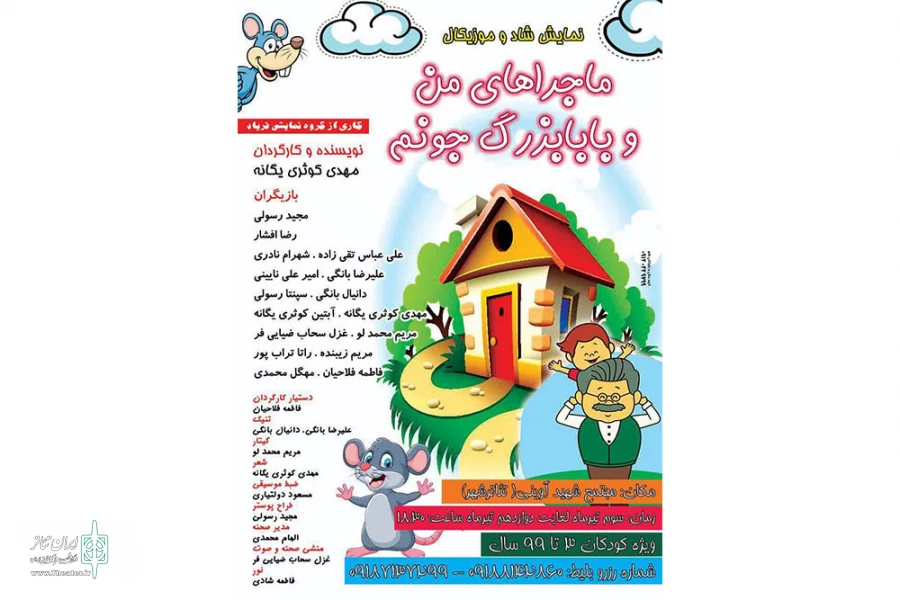 نمایش » ماجراهای من و بابابزرگ جونم »  یک نمایش شاد و موزیکال برای کودکان و نوجوانان 
 2