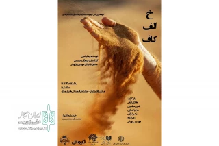 کاری از گروه هنری یاس کبود

نمایش «خ . الف . کاف» در ملایر همدان به روی صحنه رفت
