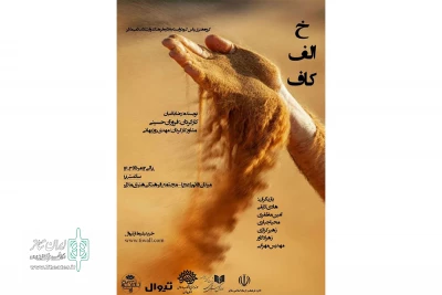 کاری از گروه هنری یاس کبود

نمایش «خ . الف . کاف» در ملایر همدان به روی صحنه رفت