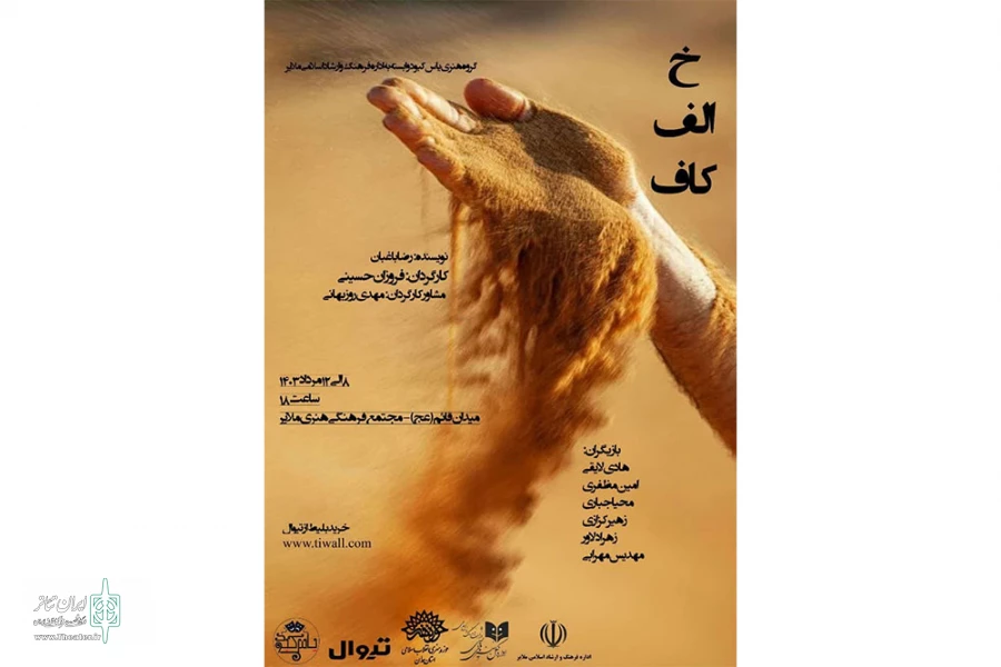 نمایش خ . الف . کاف . در ملایر همدان  به روی صحنه رفت 
 2