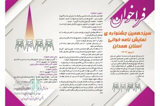 جشنواره نمایشنامه خوانی استان همدان برگزار می‌شود