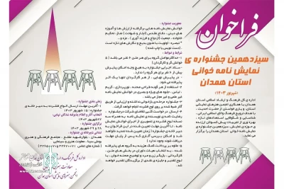 جشنواره نمایشنامه خوانی استان همدان برگزار می‌شود
