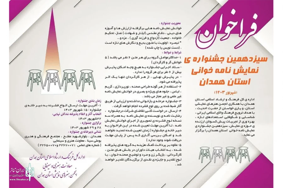 سیزده همین جشنواره نمایش نامه خوانی استان همدان در شهرویور 1403 برگزار می گردد
 2