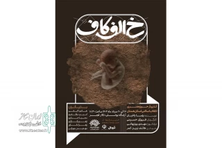 با حمایت حوزه هنری انقلاب اسلامی استان همدان

نمایش «خ . الف . کاف . کاری» در همدان روی صحنه رفت