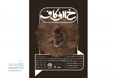 با حمایت حوزه هنری انقلاب اسلامی استان همدان

نمایش «خ . الف . کاف . کاری» در همدان روی صحنه رفت