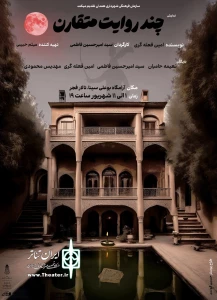 نمایش «چندروایت متقارن» درهمدان روی صحنه رفت