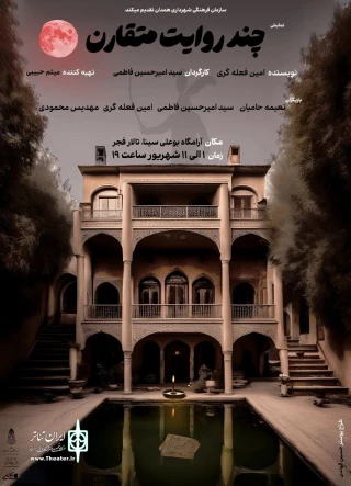 نمایش «چندروایت متقارن» درهمدان روی صحنه رفت
