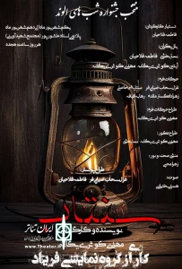 نمایش «سنتاب» در همدان به روی صحنه رفت