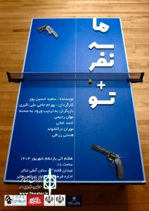 نمایش « ماسه نفر + تو » در ملایر همدان روی صحنه رفت