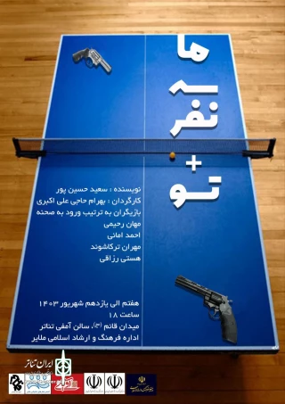 نمایش « ماسه نفر + تو » در ملایر همدان روی صحنه رفت
