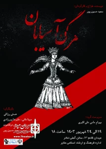 نمایش «مرگ آسیابان»  در ملایر به روی صحنه می‌رود