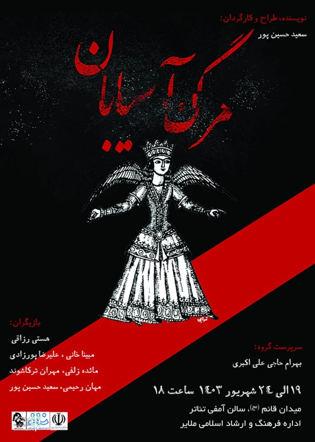نمایش « مرگ آسیابان »  درملایر به  روی صحنه می رود 2