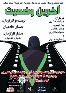 نمایش  «آخرین وضعیت»  در همدان روی صحنه رفت