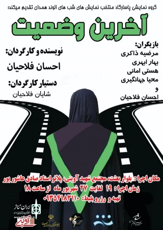 نمایش  «آخرین وضعیت»  در همدان روی صحنه رفت