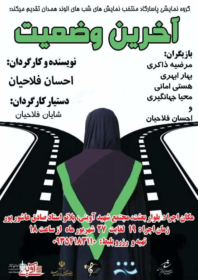 نمایش  «  آخرین وضعیت »   کاری از گروه پاسارگاد منتخب شبهای الوند درهمدان به روی صحنه رفت. 2