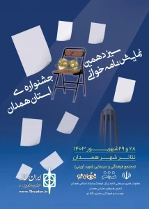 سیزدهمین جشنواره «نمایش نامه خوانی» در استان همدان برگزار می‌شود