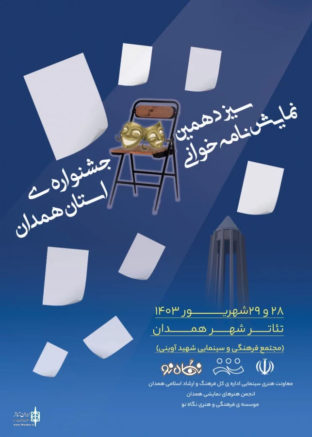 سیزدهمین جشنواره « نمایش نامه خوانی »  28 و29 شهریورماه 1403 در استان همدان برگذار می شود 2
