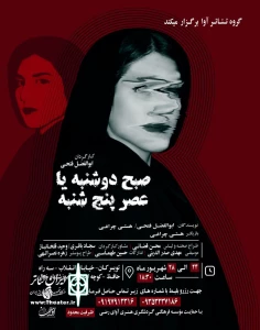 نمایش  «صبح دوشنبه یا عصر پنجشنبه»  در تویسرکان به روی صحنه می رود