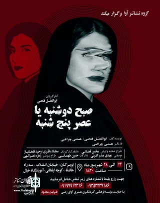 نمایش  «صبح دوشنبه یا عصر پنجشنبه»  در تویسرکان به روی صحنه می رود