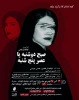 نمایش  « صبح دوشنبه یا عصر پنجشنبه »  در تویسرکان به روی صحنه می رود 2