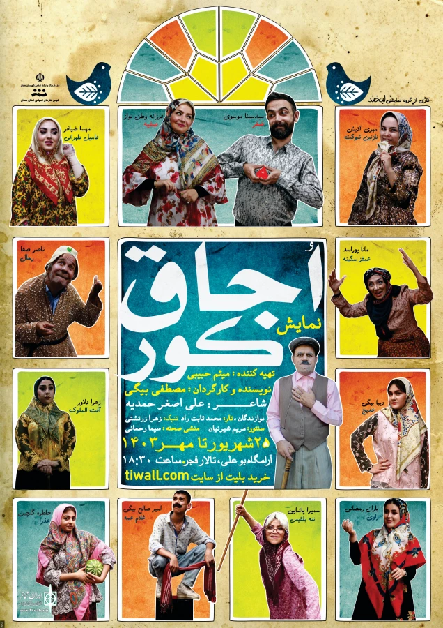 نمایش کمدی « اجاق کور » درهمدان به روی صحنه رفت. 2