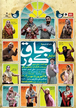 نمایش کمدی «اجاق کور» درهمدان روی صحنه رفت