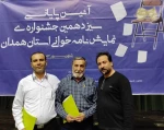 داوران سیزدهمین جشنواره « نمایش نامه خوانی »  استان همدان معرفی شدند. 2