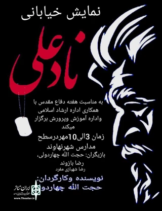 نمایش خیابانی « نادعلی » در نهاوند اجرا شد