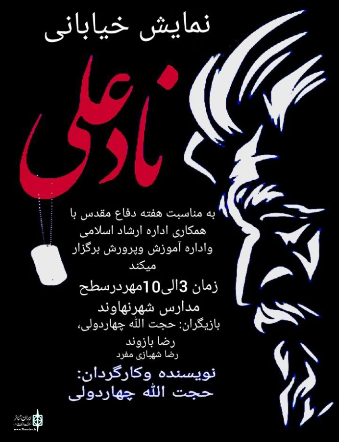 نمایش خیابانی « نادعلی » در نهاوند اجرا شد. 2