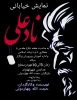 نمایش خیابانی « نادعلی » در نهاوند اجرا شد. 2