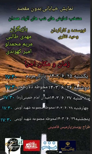 نمایش خیابانی «بدون مقصد» درهمدان اجرا شد