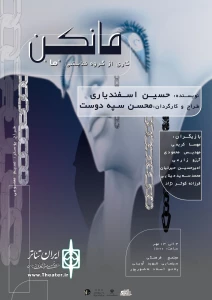 نمایش « مانکن  » درهمدان به صحنه رفت