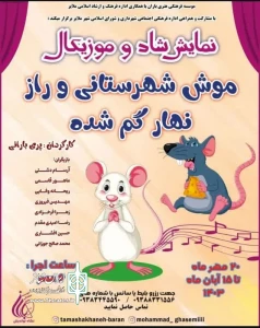 نمایش «موش شهرستانی و راز نهار گمشده» در ملایر روی صحنه رفت
