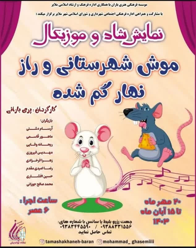 نمایش « موش شهرستانی و راز نهار گمشده » درملایر به روی صحنه رفت. 2
