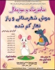 نمایش « موش شهرستانی و راز نهار گمشده » درملایر به روی صحنه رفت. 2