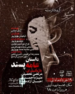نمایش  «داستان عامه پسند» در همدان روی صحنه رفت