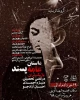 نمایش  « داستان عامه پسند » درهمدان به روی صحنه رفت. 2