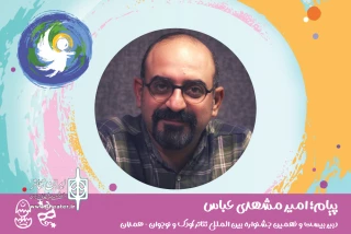 پیام دبیر بیست‌و‌نهمین جشنواره تئاتر کودک و نوجوان منتشر شد