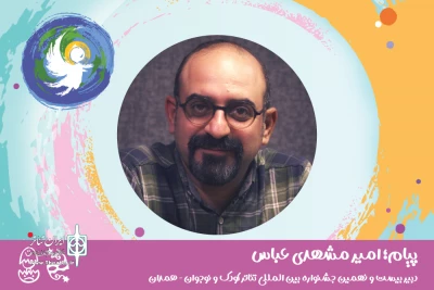 پیام دبیر بیست‌و‌نهمین جشنواره تئاتر کودک و نوجوان منتشر شد