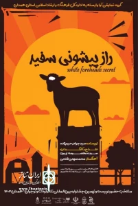 « راز پیشونی سفید» درجشنواره بین المللی تئاتر کودک ونوجوان فاش شد