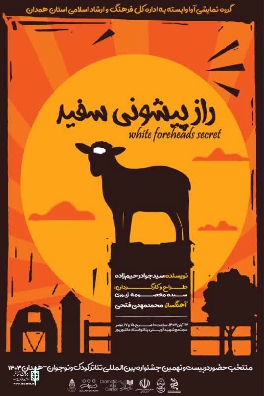 « راز پیشونی سفید « درجشنواره بین المللی تئاتر کودک ونوجوان فاش شد 2