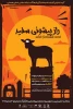 « راز پیشونی سفید « درجشنواره بین المللی تئاتر کودک ونوجوان فاش شد 2