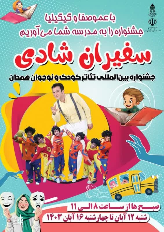 « عموصفا » سفیر شادی جشنواره بین المللی تئاتر کودک ونوجوان همدان  2