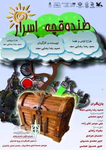 باز شدن «صندوقچه اسرار» عمو حمید در جشنواره تئاتر کودک و نوجوان