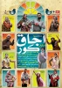 فاطمه جلیلی معز « رسم وفا »  را در دومین روز از جشنواره بین المللی کودوک ونوجوان به کودکان آموخت. 2