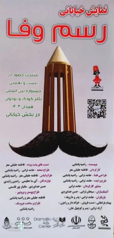 فاطمه جلیلی معز « رسم وفا »  را در دومین روز از جشنواره بین المللی کودوک ونوجوان به کودکان آموخت. 2