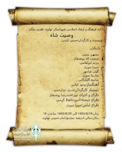«وصیت شاه» درنهاوند اجرا شد